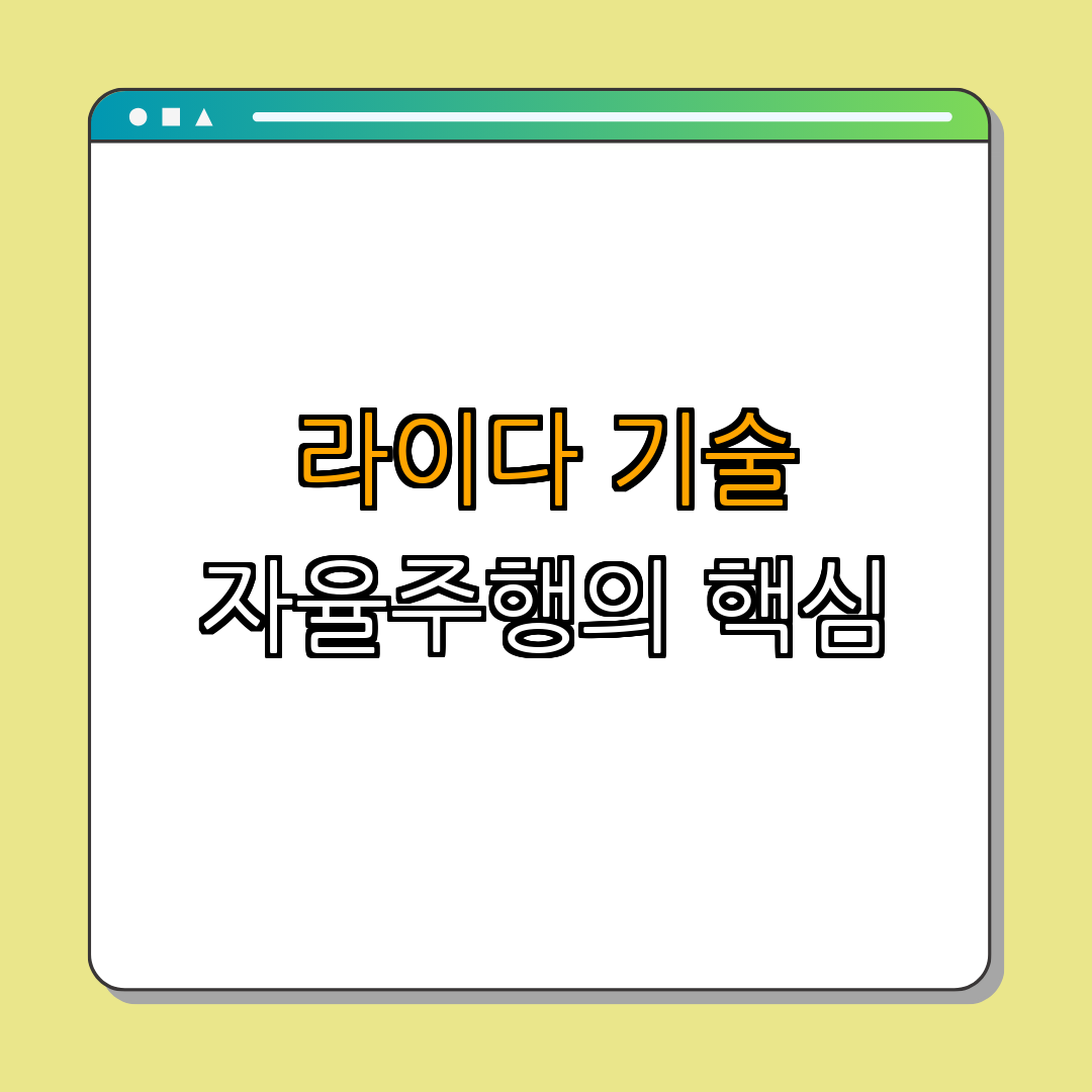 1. 라이다 기술 개요