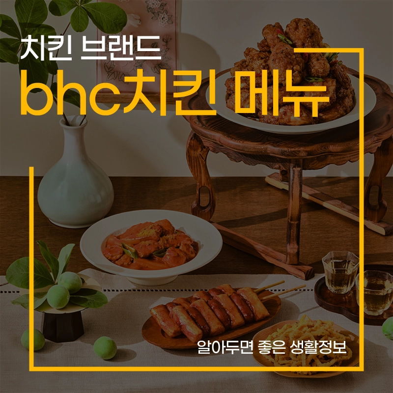 bhc-치킨-메뉴-가격