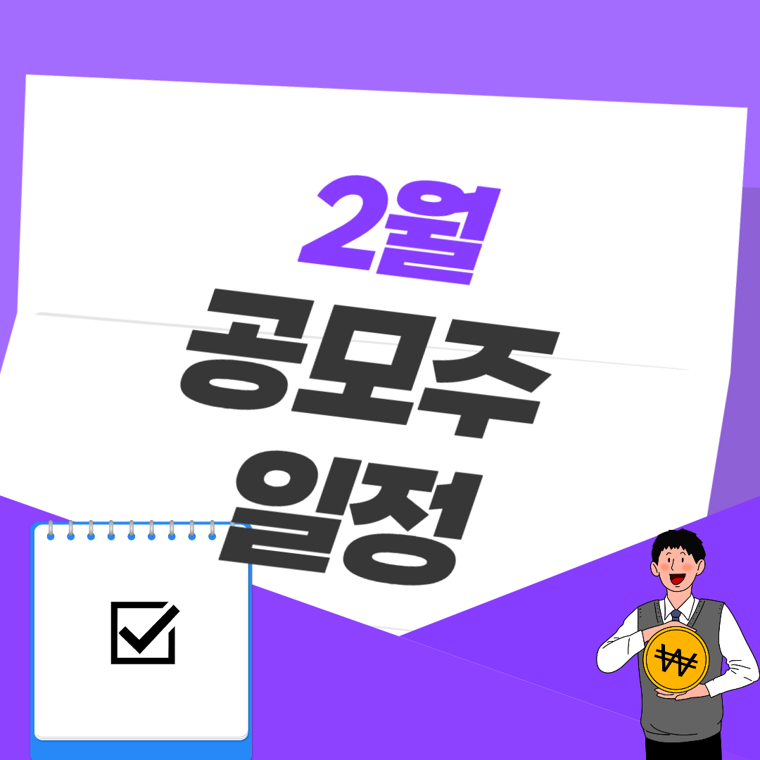 2월 공모주 일정
