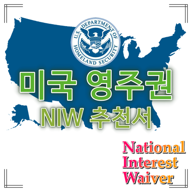 미국지도-미국영주권-NIW-추천서