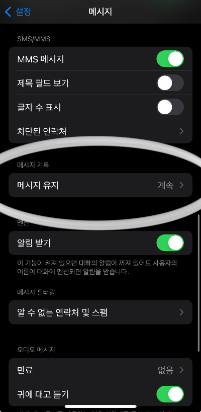 메시지 설정에서 메시지기록 메시지 유지 기간 설정