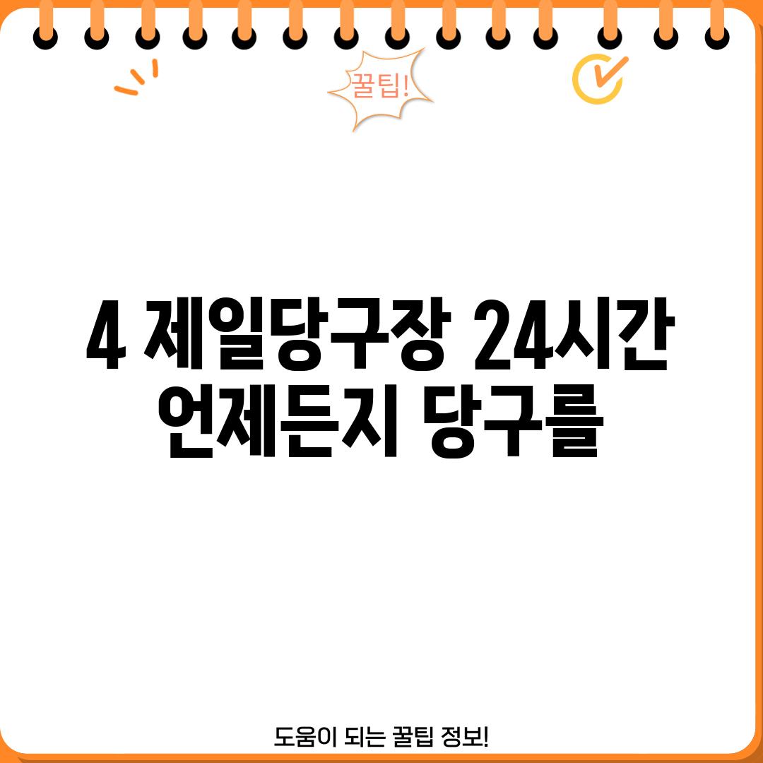 4. 제일당구장: 24시간 언제든지 당구를!