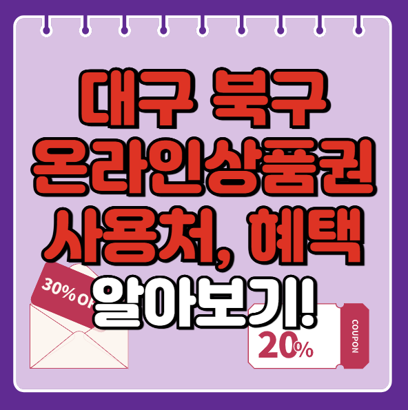 대구 북구 온누리상품권 사용처 총정리, 내 주변 사용처 혜택 확인