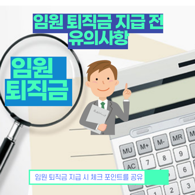  임원 퇴직금 지급 전 유의사항