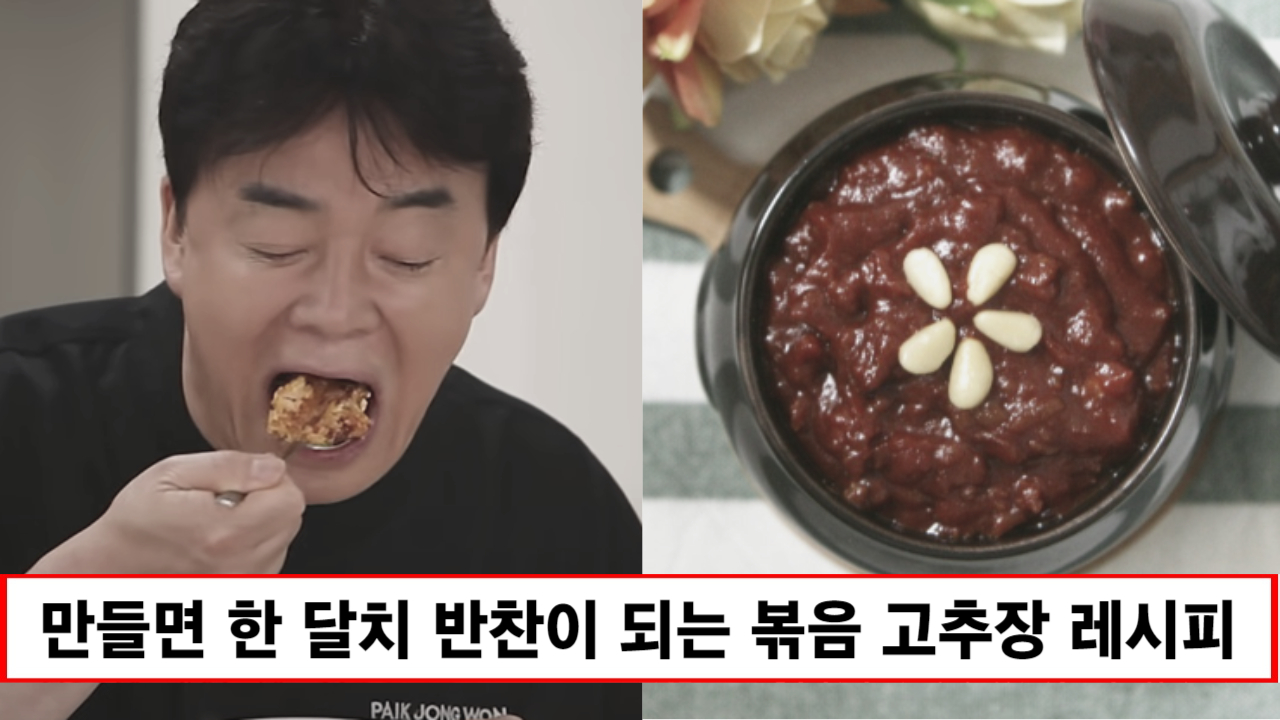 "만들면 한 달 반찬입니다" 밥에 넣으면 맛이 10배 올라가는 볶음 고추장 레시피