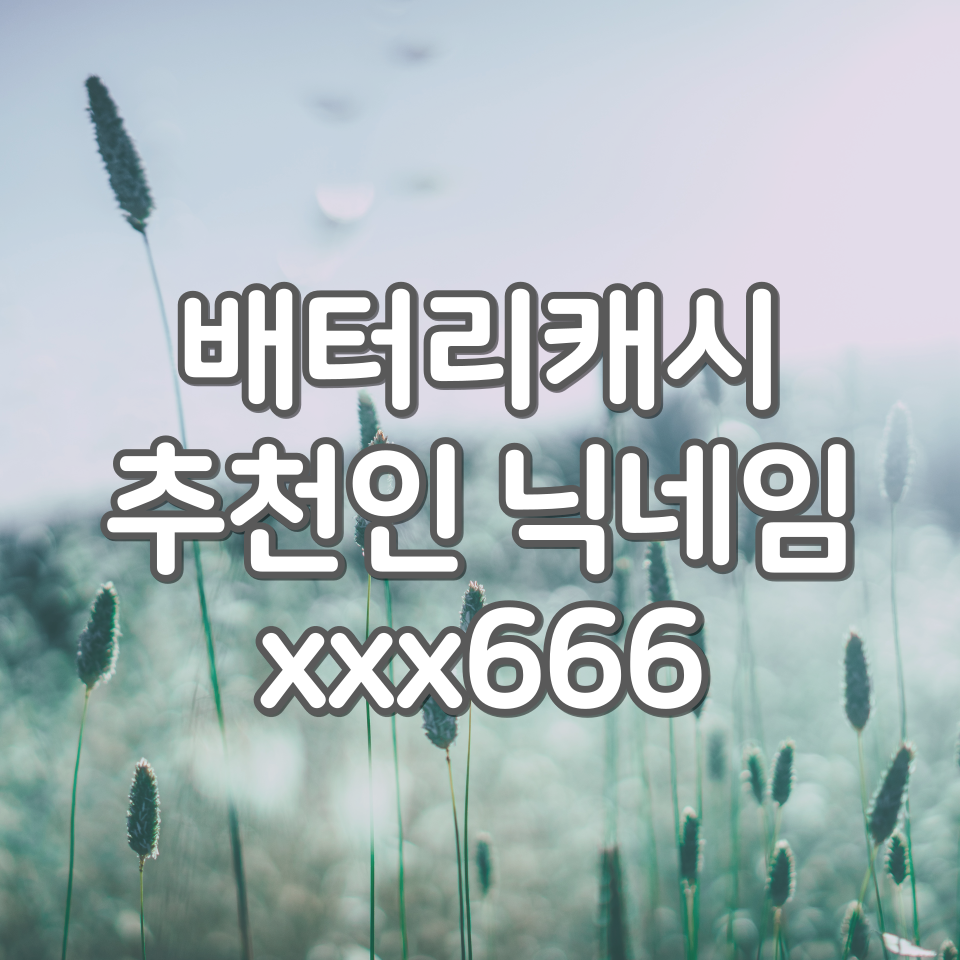  배터리캐시 추천인 xxx666 입력하고 친구초대 이벤트 2,000캐시 받기