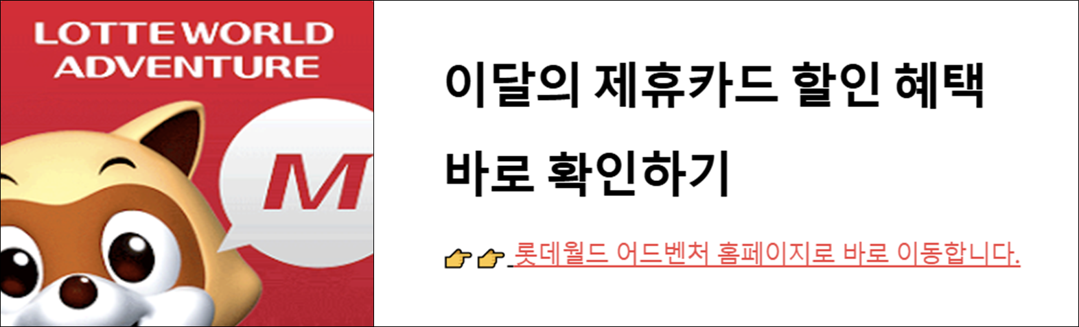 롯데월드 이달의 제휴카드 혜택 안내