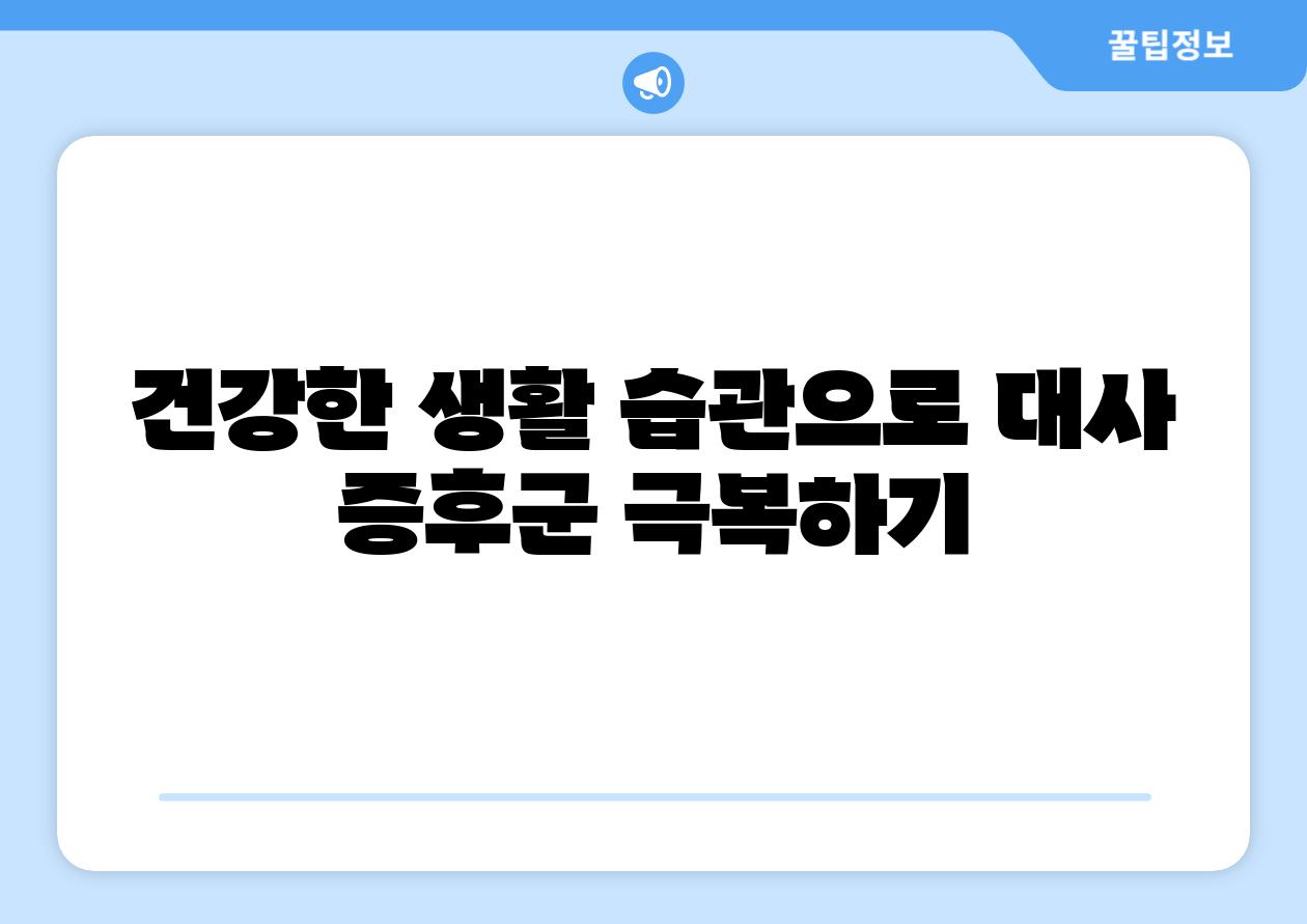 건강한 생활 습관으로 대사 증후군 극복하기