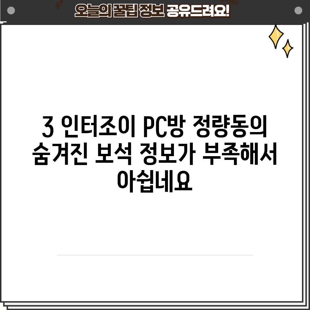 3. 인터조이 PC방: 정량동의 숨겨진 보석? 정보가 부족해서 아쉽네요.