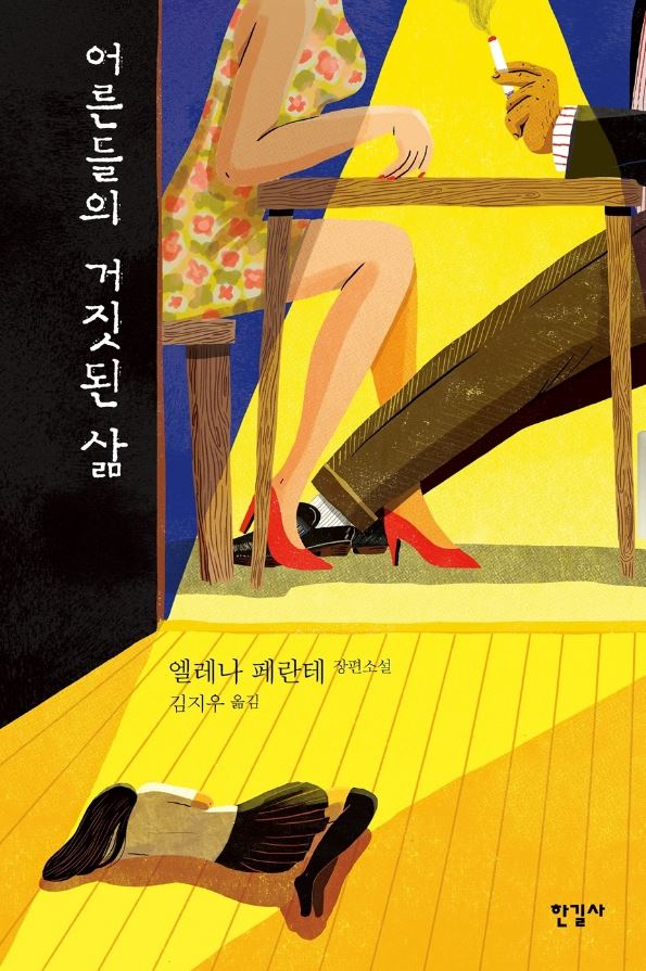  <어른들의 거짓된 삶> -엘레나 페란테 / #윌라오디오북
