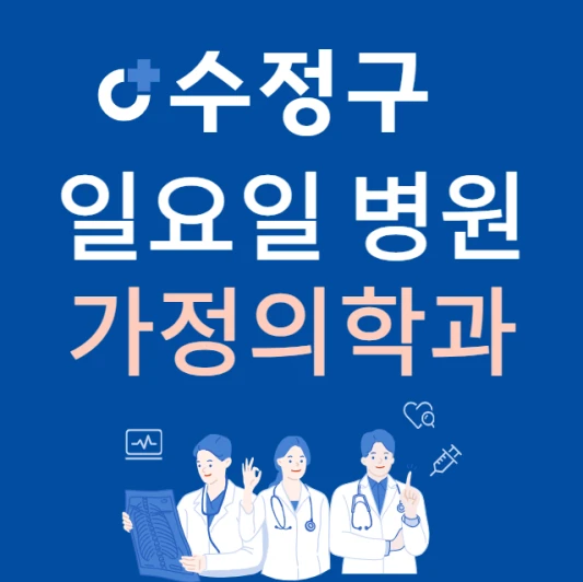 성남시-수정구-일요일-가정의학과-진료하는곳-주말에-문여는-수정구-24시간-가정의학과-병원-찾기