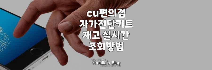cu-자가진단키트-조회