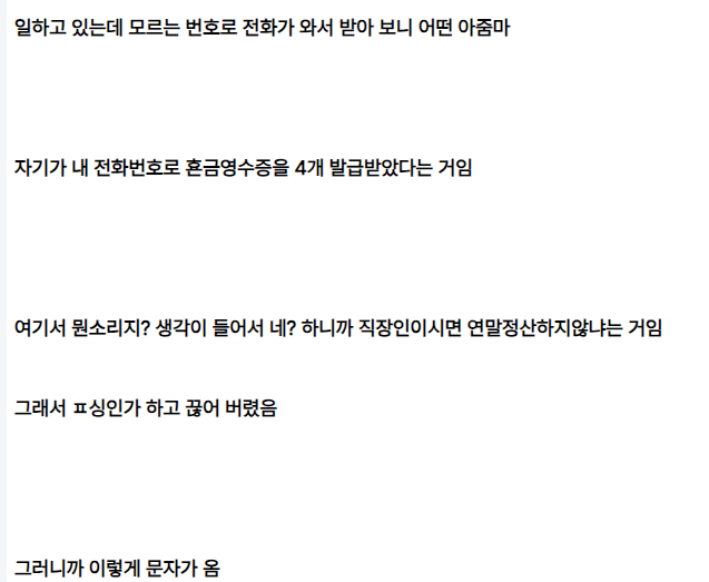 방금 이상한 전화를 받음 ㄷㄷ