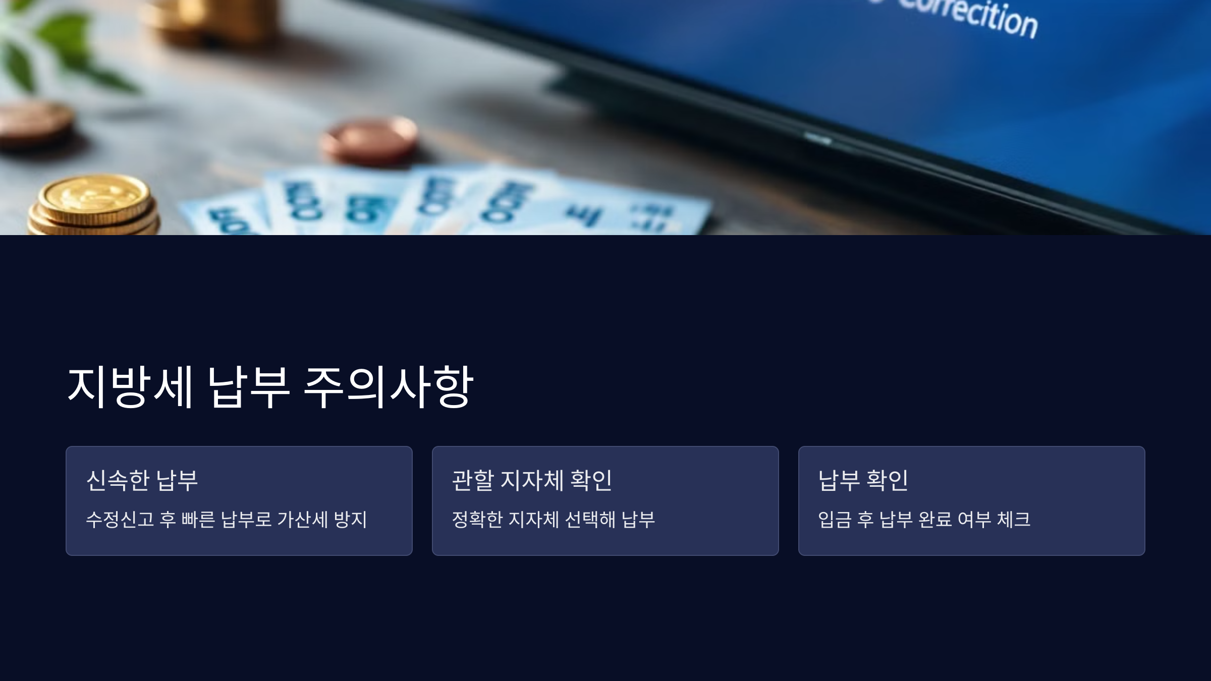 지방세납부주의사항
