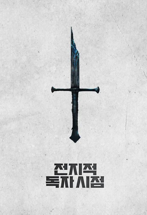 전독시 영화화 전지적 독자 시점 기본정보 줄거리 등장인물 출연진 원작 기대 우려