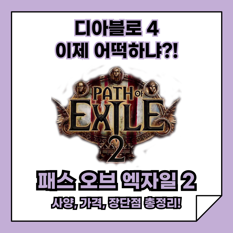 액션 RPG 추천, 패스 오브 엑자일 2 사양, 가격, 장단점, 정보 총정리!