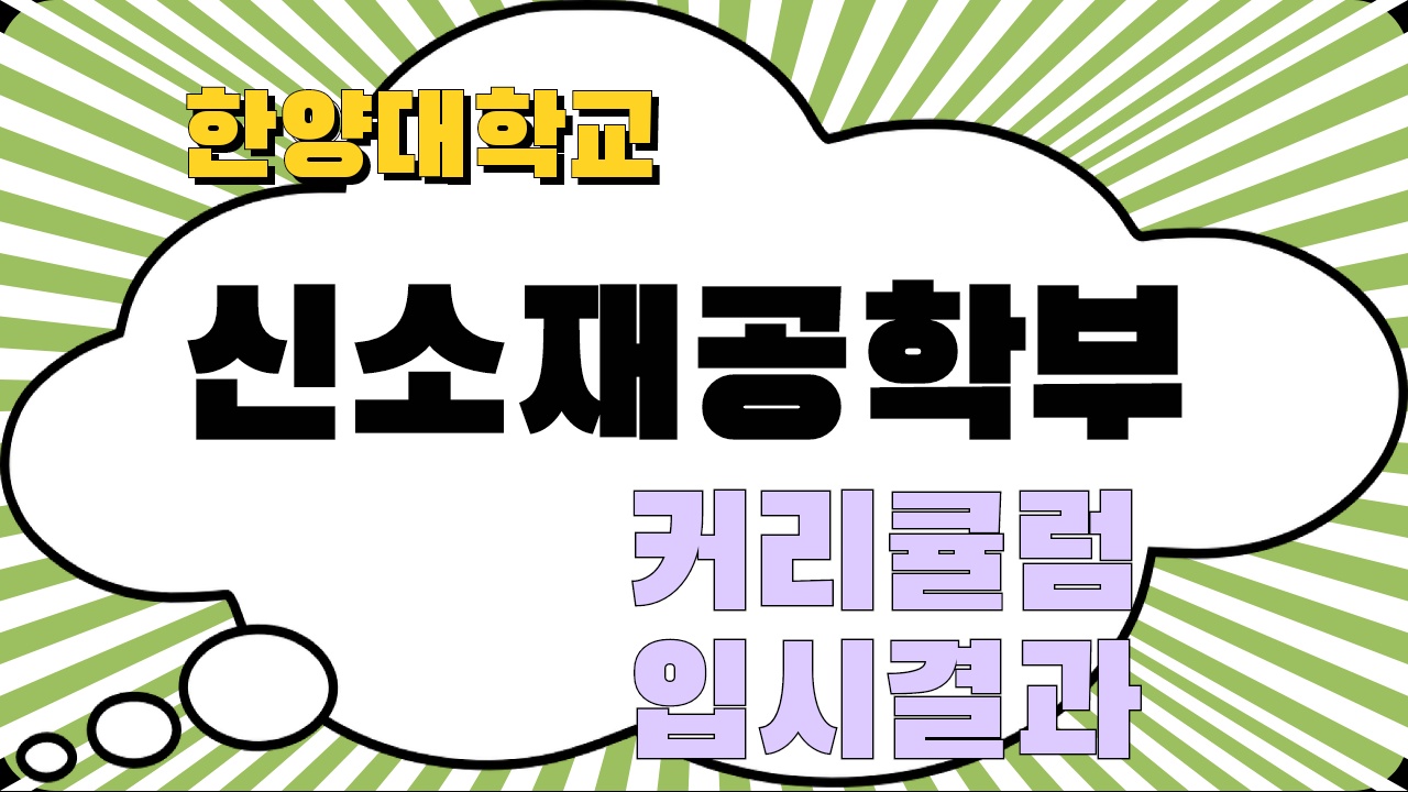 한양대 신소재공학부 커리큘럼