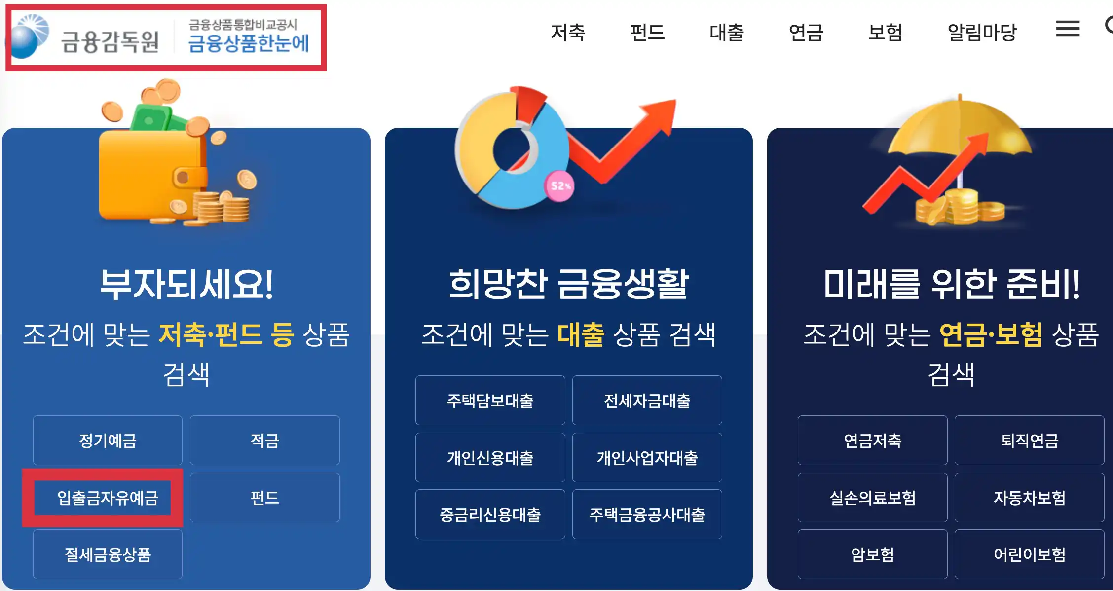 금융감독원 금융상품통합비교공시 사이트