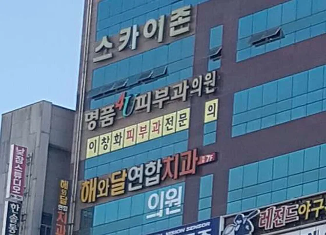 명품피부과의원