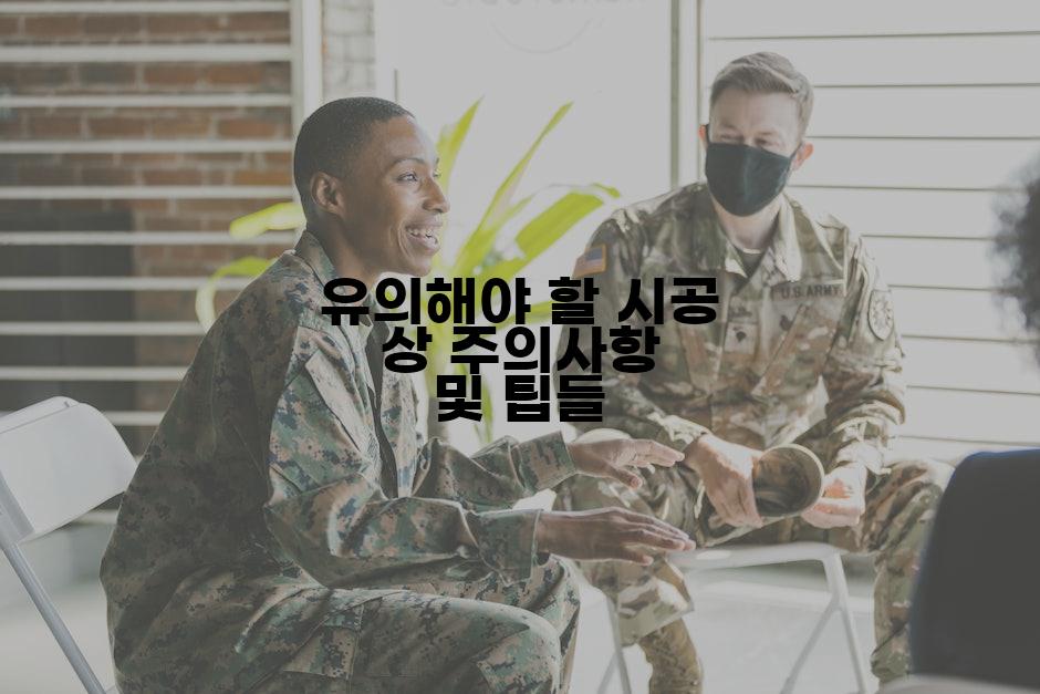 유의해야 할 시공 상 주의사항 및 팁들