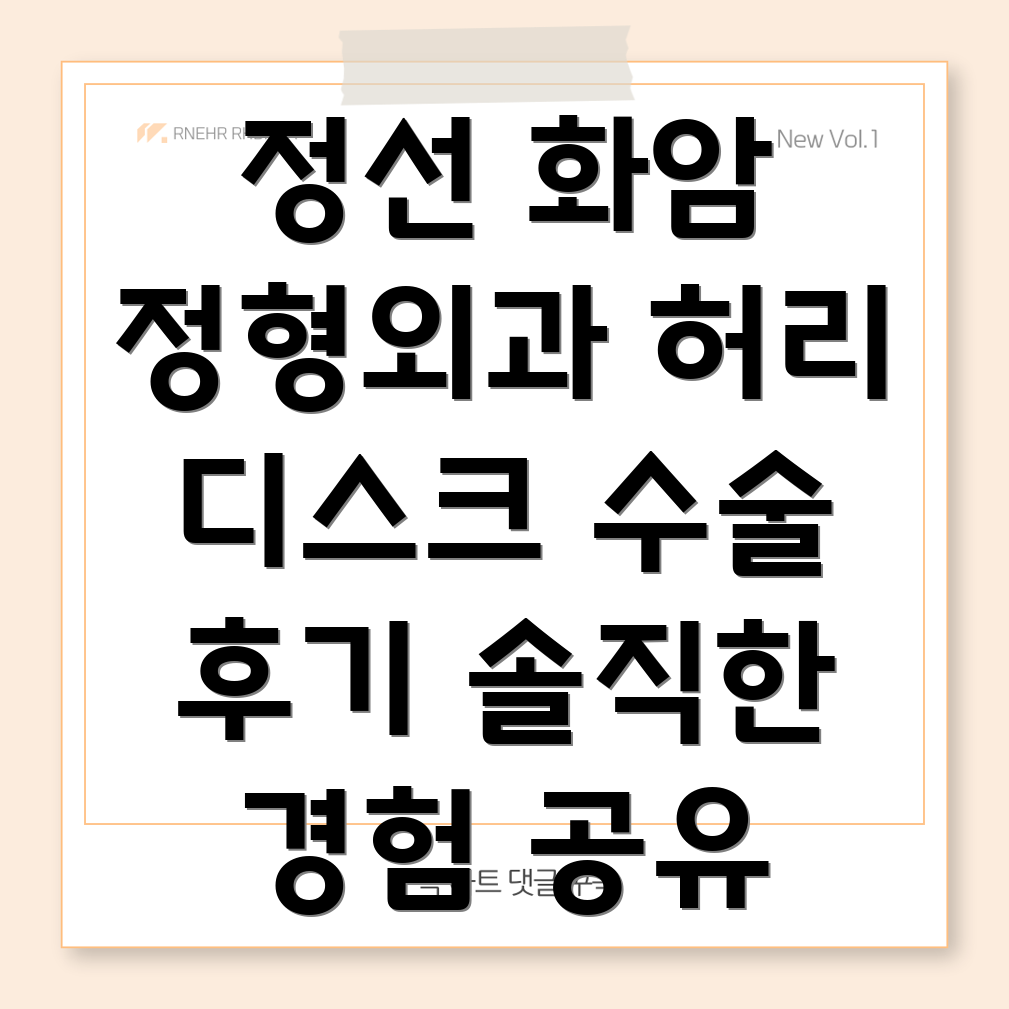 허리 디스크 수술 후기