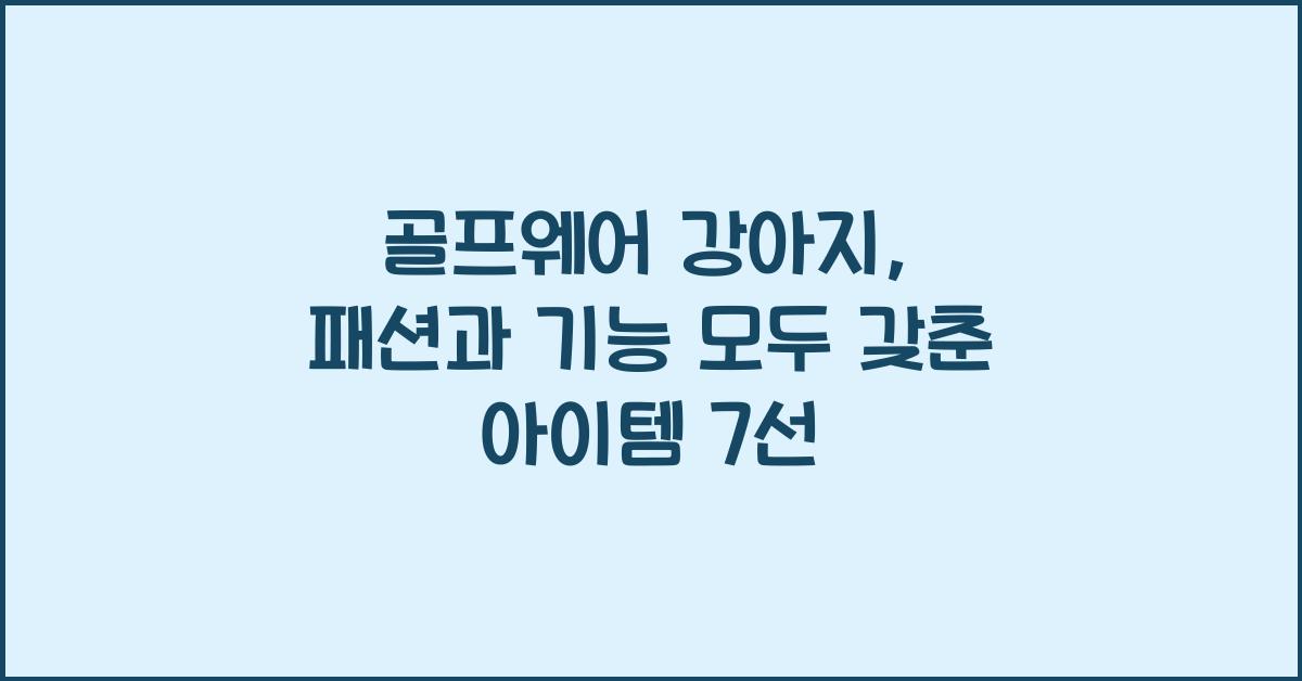 골프웨어 강아지