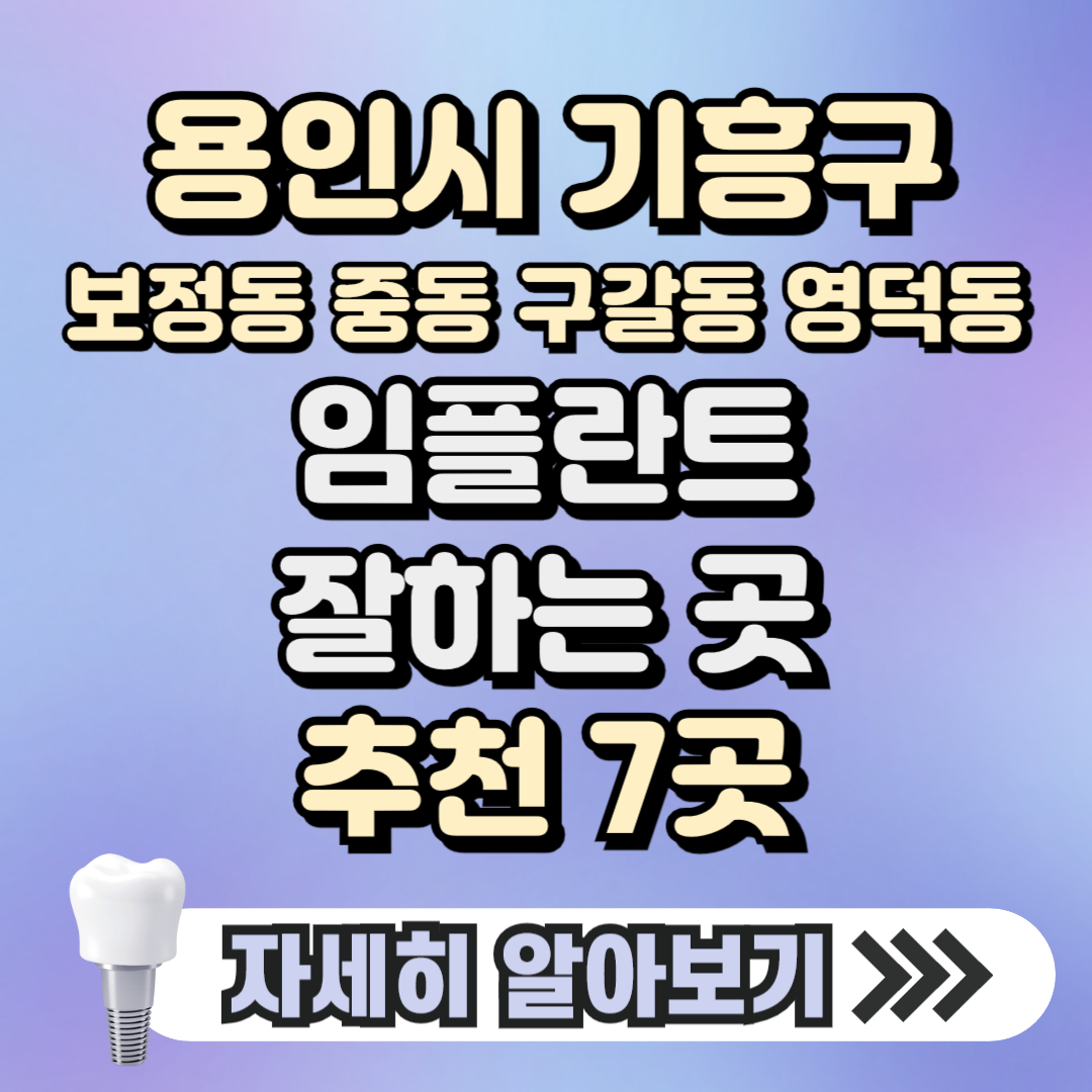 용인 기흥구 보정동 중동 구갈동 영덕동 임플란트 잘하는 곳 치과 추천 7곳, 가격 ( 가격 싼 곳, 저렴한 곳, 후기 좋은 곳)