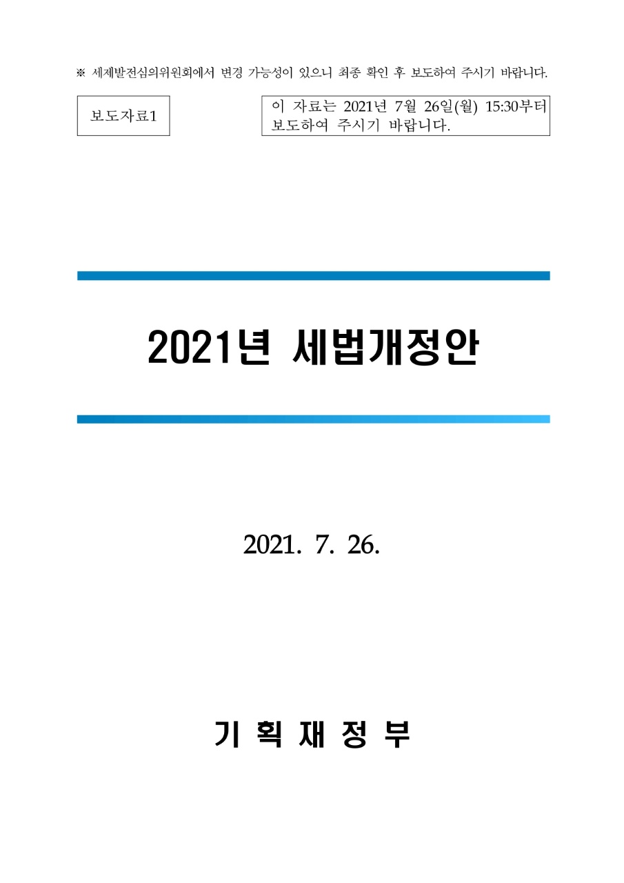  2021년 세법개정안(2021.7.26.)