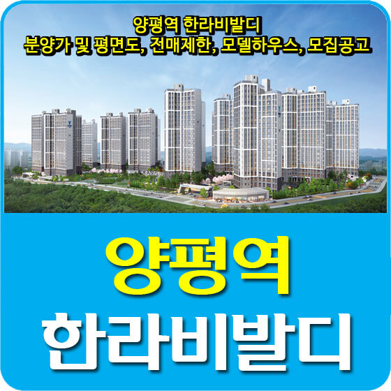  양평역 한라비발디 분양가 및 평면도, 전매제한, 모델하우스, 모집공고 안내