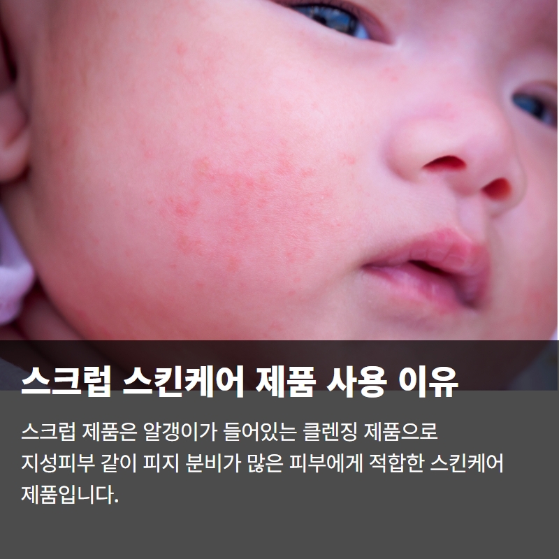  피지관리를 위해서 스크럽 스킨케어 제품을 사용하는 이유