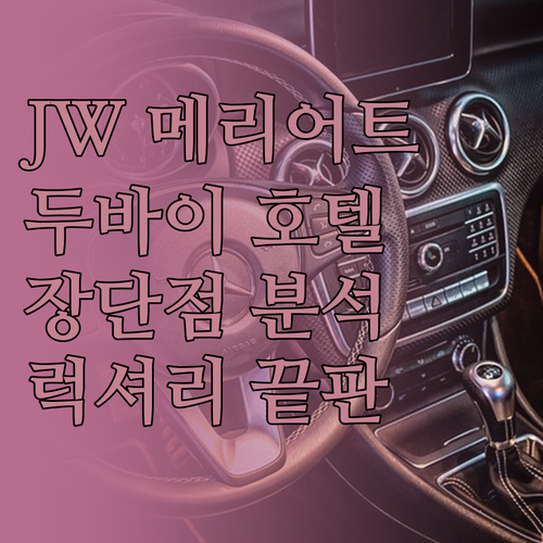 JW 메리어트 마르퀴스 호텔 두바이,