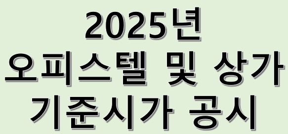 2025 오피스텔 및 상가 기준시가 공시