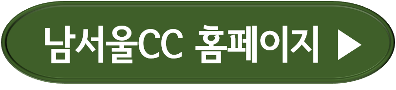 남서울 cc 예약방법