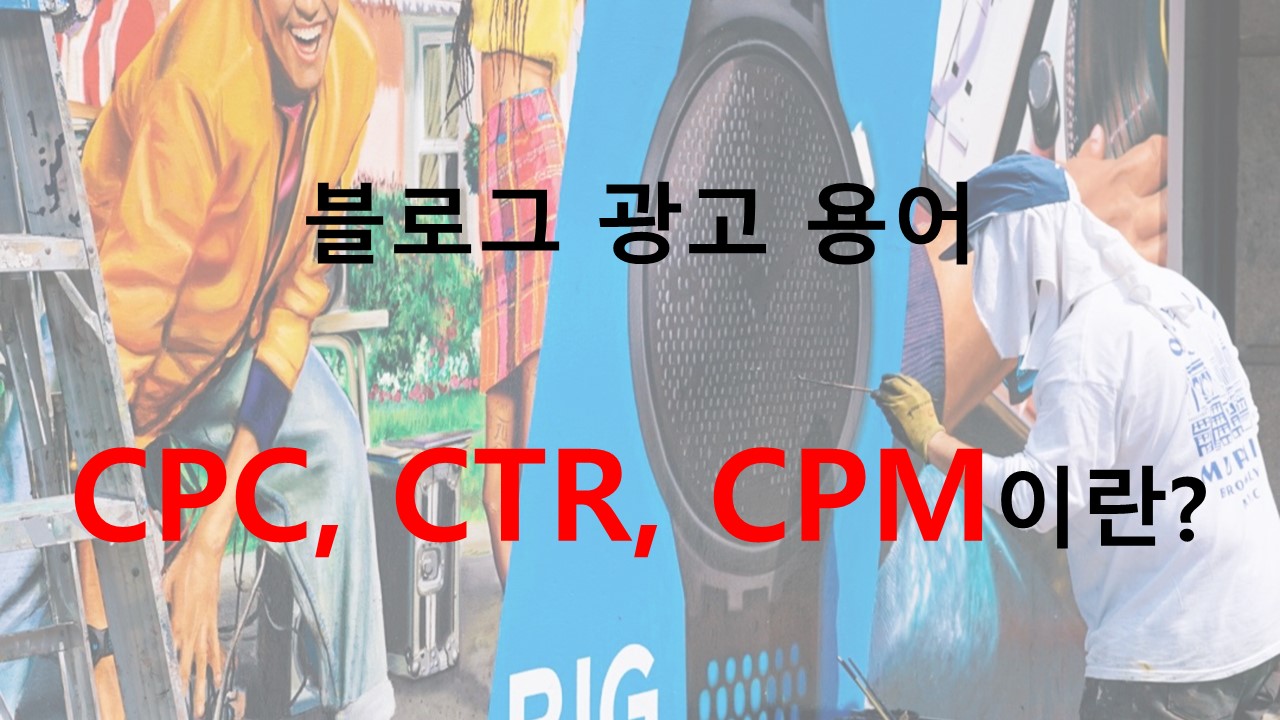  티스토리 블로그로 돈 버는 법 2탄! CPC, CTR이 뭘까?