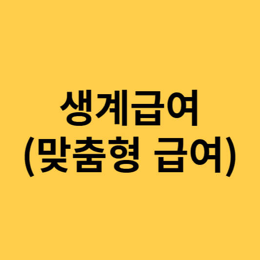 생계급여(맞춤형 급여)