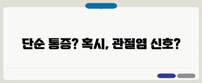 무릎이 아플 때 단순한 통증일까? 관절염 초기증상 구별법