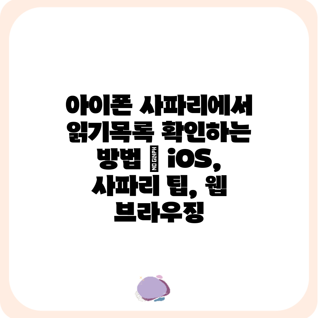 아이폰 사파리에서 읽기목록 확인하는 방법 iOS, 사