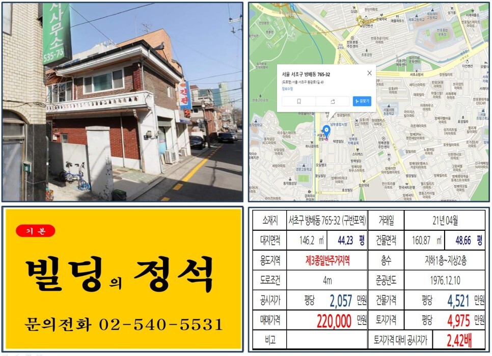  [서초구 방배동 카페골목 20억 꼬마빌딩 실거래가 조회] 방배동 765-32 (구반포역) 22억 원, 평당 4,975만 원 매매되었습니다. 반포