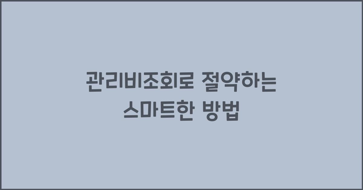 관리비조회