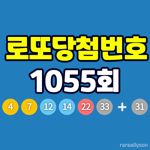 1055회-로또-당첨번호-조회-텍스트-이미지-섬네일