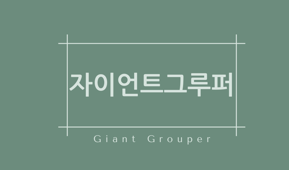 자이언트그루퍼(Giant Grouper)