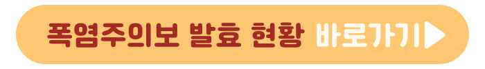 전국 기상특보 현황 안내페이지
