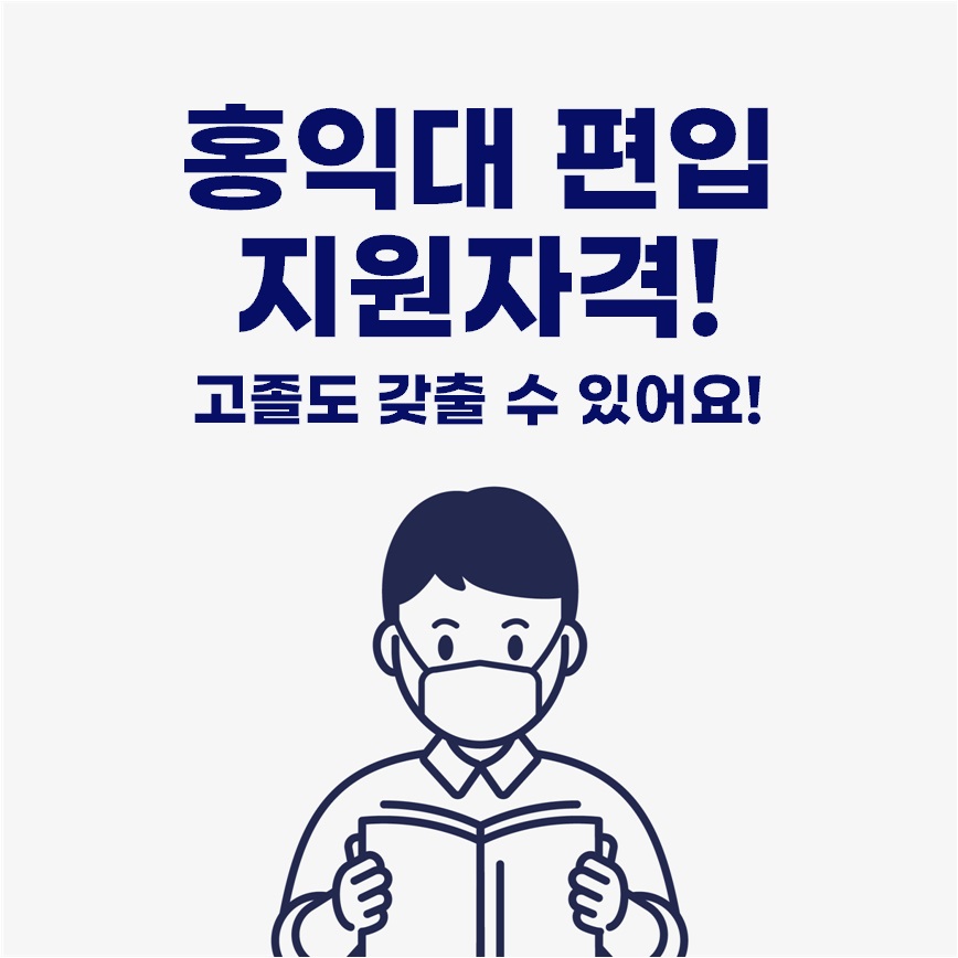  홍익대 편입 지원자격 고졸도 갖출 수 있어요!