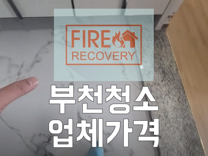  부천청소업체가격 역곡동 상동 중동