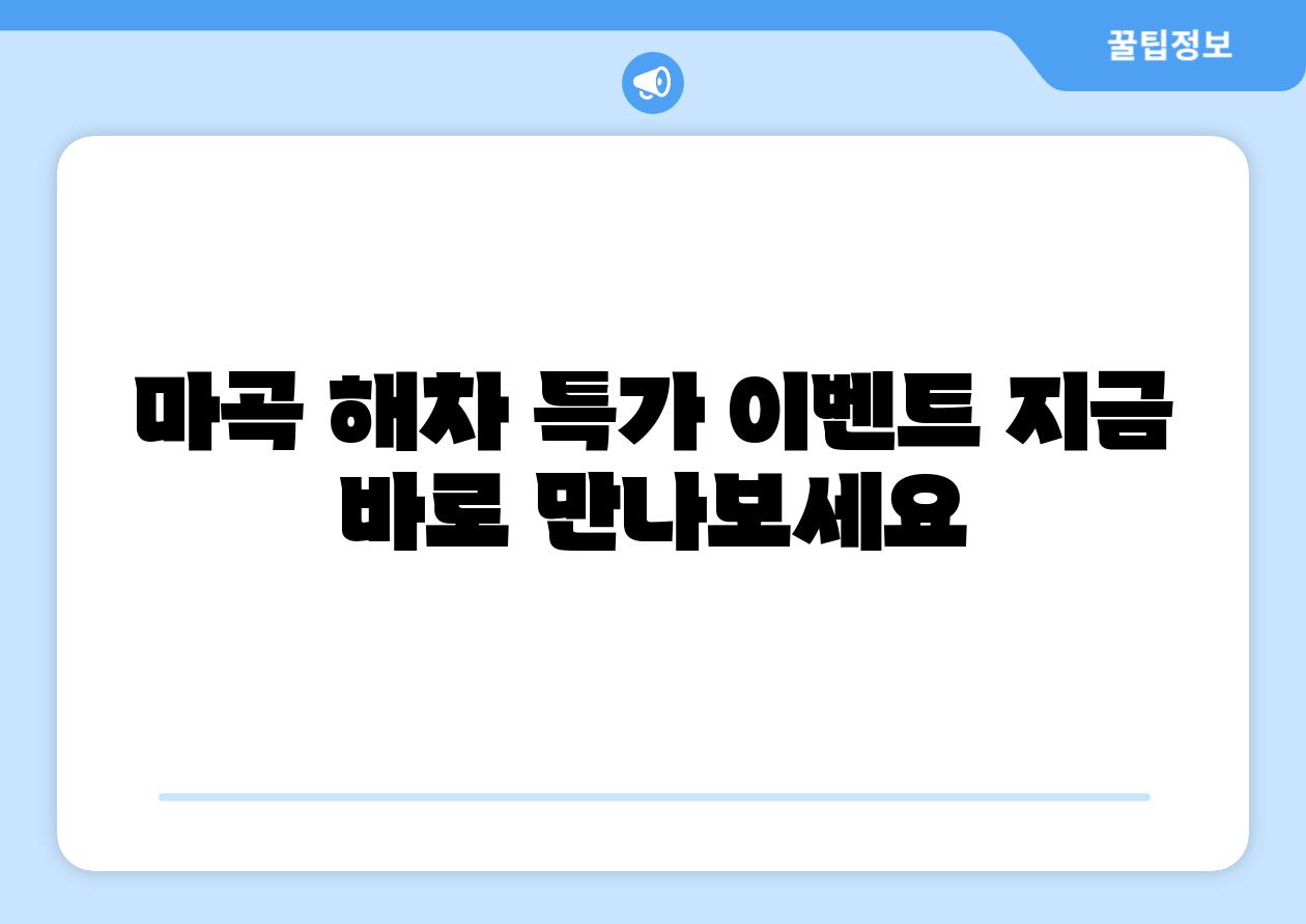 마곡 해차 특가 이벤트 지금 바로 만나보세요