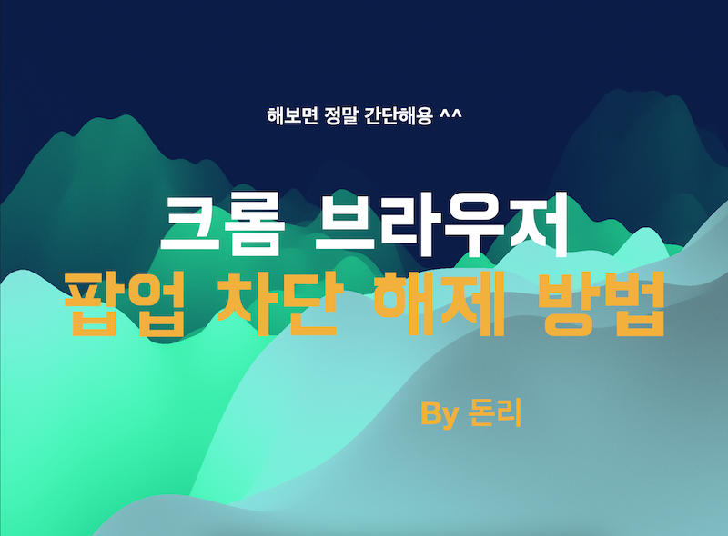  크롬 브라우저 팝업 차단 해제하는 방법