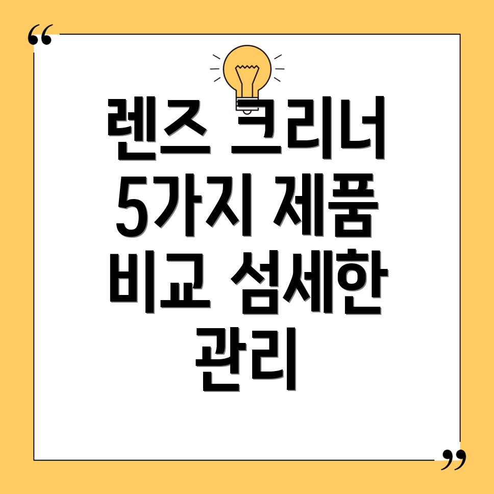 렌즈크리너프리미엄브랜드선택가이드섬세한관리를위한5가지제품비교분석