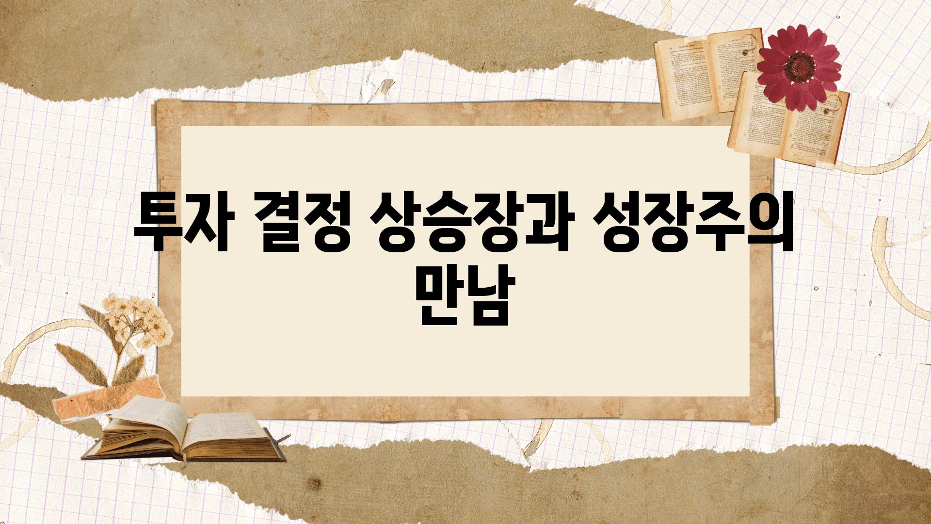 투자 결정 상승장과 성장주의 만남