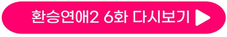 환승연애2-6화-다시보기-6회