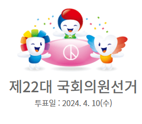 2024년 총선 선거 안내문